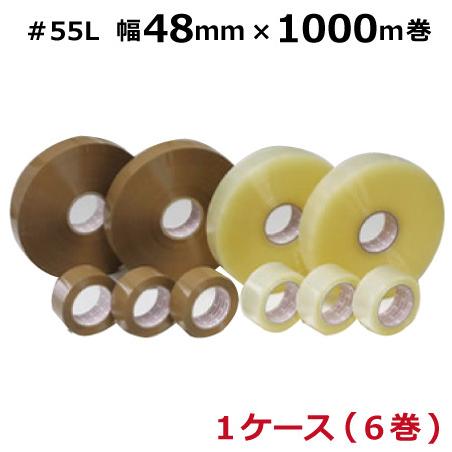 OPPテープ　＃55L (48巾) 55μ (透明・茶色）幅48mm×長さ1000m×厚さ55μ（6巻入）ケース売り (HY)｜totallife