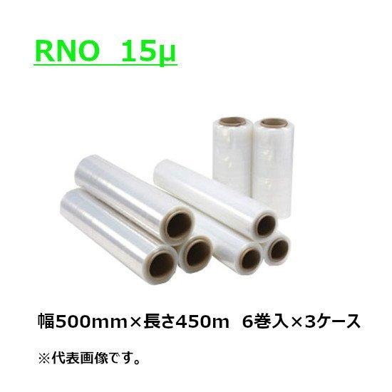 ストレッチフィルム RNO  15μ 幅500mm×長さ450m  紙管サイズ3インチ 18本 (6本入×3ケース) (HY)