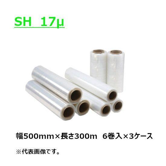 ストレッチフィルム SH  17μ 幅500mm×長さ300m  紙管サイズ3インチ 18本 (6本入×3ケース) (HY)