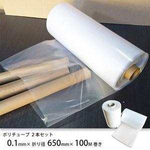 ポリダクトチューブ　（ポリチューブ）　透明　厚み0.1mm×折り径650mm×　2本セット［当店オリジナル　100m巻　リサイクル原料使用］