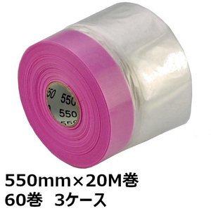 《法人様限定》ルパンクーペ付きコロナマスカー 550mm幅×20M巻　60巻　3ケース（180巻）