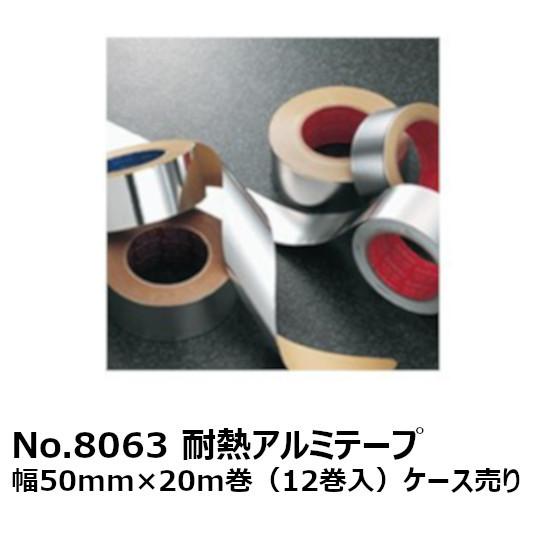 法人様宛限定商品 スリオンテック No.8063 耐熱アルミテープ（ツヤなし）50mm幅×20m巻（12巻入）ケース売り (MS)