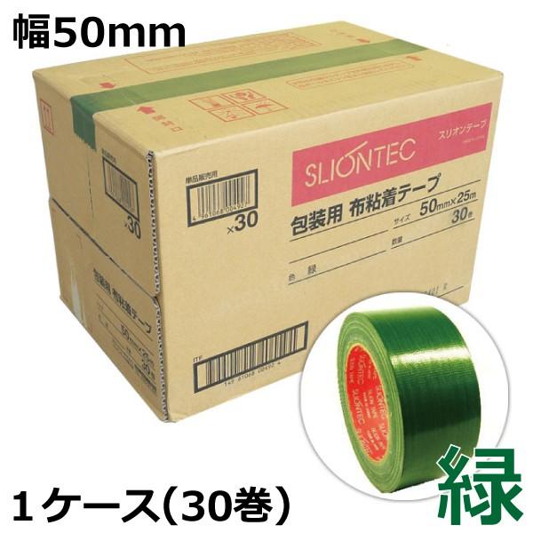 ガムテープ カラー 布テープ 50mm 緑 スリオンテック 布ガムテープ 梱包用 布粘着テープ No.3437 50mm×25m 1箱 30巻