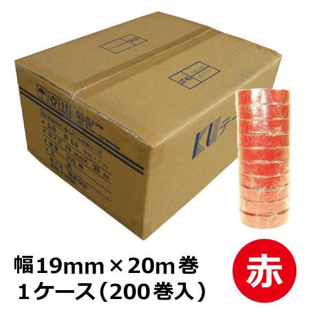ビニールテープ（赤） 19mm×20m　200巻/箱 《ケース販売》