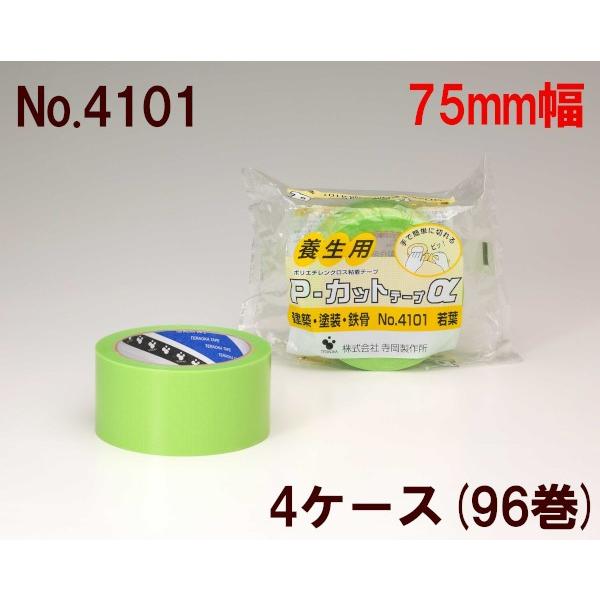 養生テープ 緑 寺岡製作所 P-カットα No.4101 75mm×25m(若葉) 4ケース(96巻) 緑［SJ］