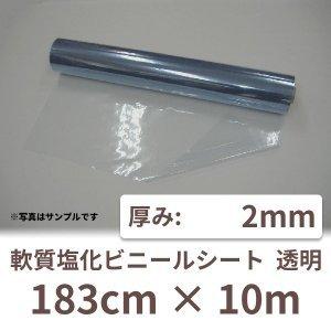 塩ビ ビニールシート 透明 2mm ビニール シート 厚手 業務用 ロール クリア 2mm厚×183cm幅×10m巻 1本 2t PVC