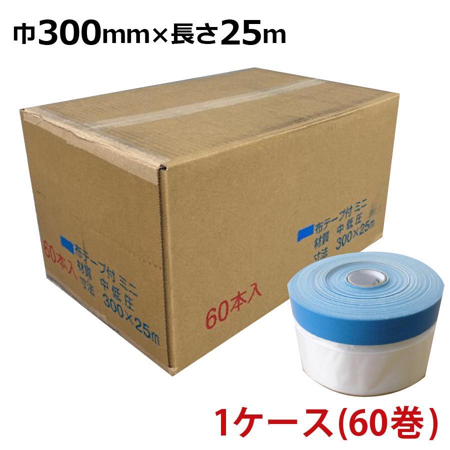 マスカーテープ サイズ 300mm 布ガムポリマスカー 300mm×25m 60