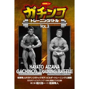 DVD「相澤隼人のガチンコトレーニングバトルVol.3」 : トータスヤフー