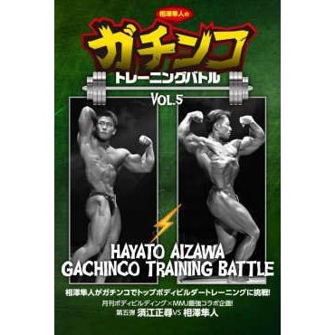 DVD「相澤隼人のガチンコトレーニングバトルVol.5」 : トータス DVD「相澤隼人のガチンコトレーニングバトルVol.5」 : トータス