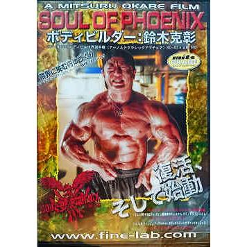 DVD「ボディビルダー：鈴木克彰トレーニングDVD【SOUL OF PHOENIX