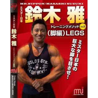 DVD「鈴木雅トレーニングメソッドVol.2」（脚編） : トータスヤフー店