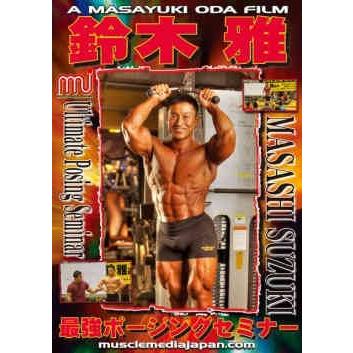 DVD「鈴木雅最強ポージングセミナー」 : トータスヤフー店 DVD「鈴木雅最強ポージングセミナー」 : トータスヤフー店