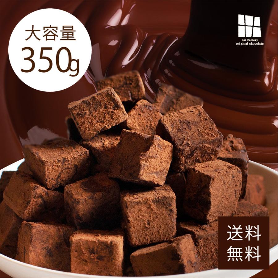 送料無料 ボリューム満点 とろける口どけ 濃厚 生チョコ 自分チョコ 350g バレンタイン ホワイトデー お返し プレゼント  お祝い｜totfactory