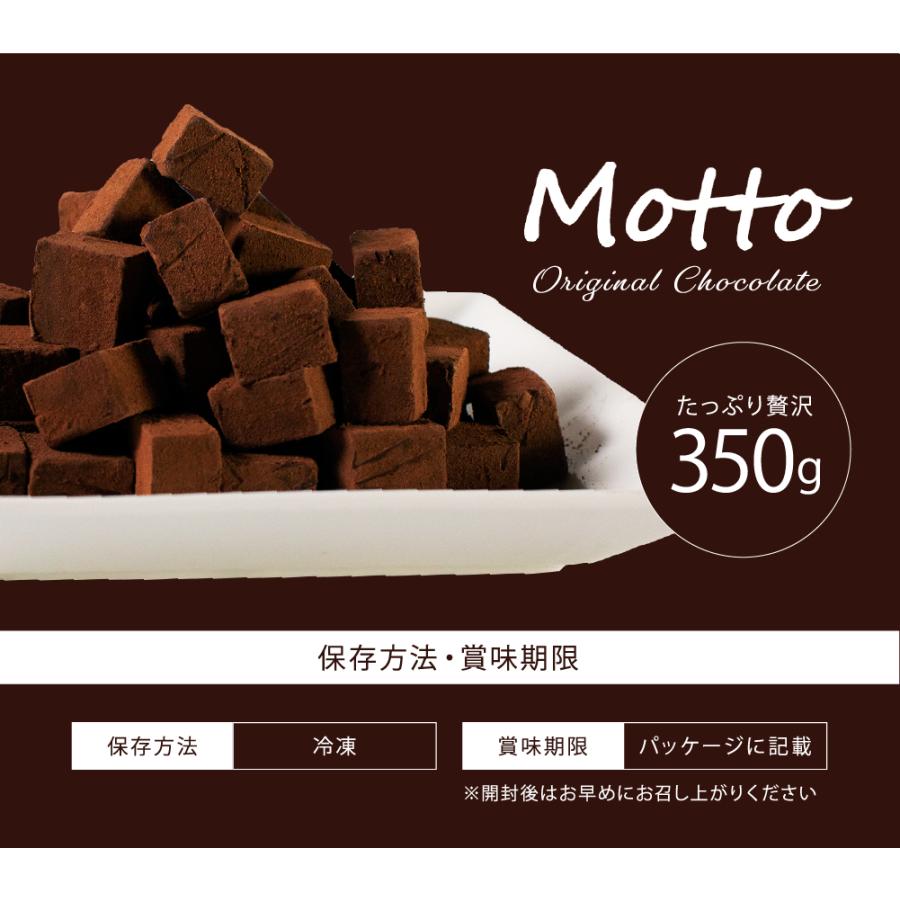 送料無料 ボリューム満点 とろける口どけ 濃厚 生チョコ 自分チョコ 350g バレンタイン ホワイトデー お返し プレゼント  お祝い｜totfactory｜11