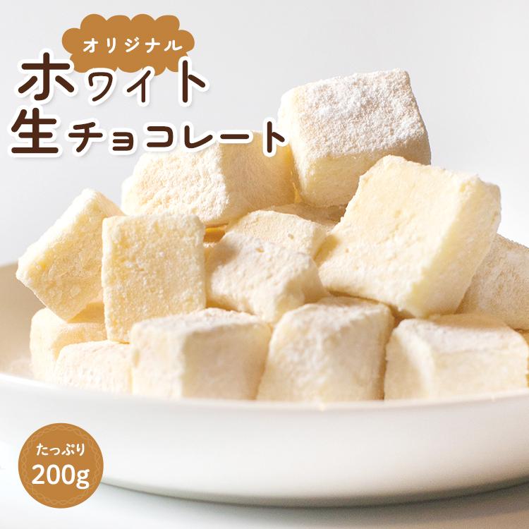 セール中 送料無料 ちょっと 訳あり 自分 ホワイト生チョコ 約200ｇ以上　生チョコ　スイーツ　友チョコ　自分チョコ　ギフト　バレンタイン　ホワイトデー｜totfactory