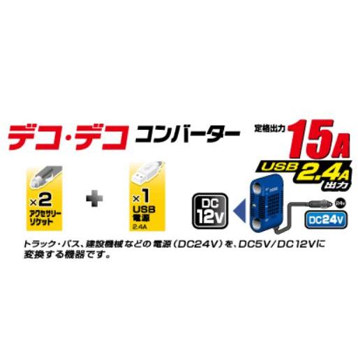 DC/DCコンバーター15A : カー用品・トラック用品の東都部品