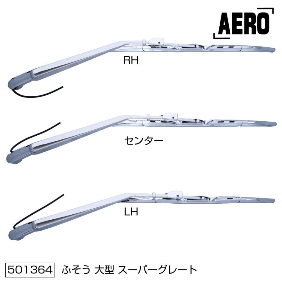ワイパーアーム＆ブレードセット エアロタイプ ふそう「大型車