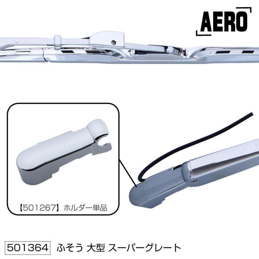 ワイパーアーム＆ブレードセット エアロタイプ ふそう「大型車