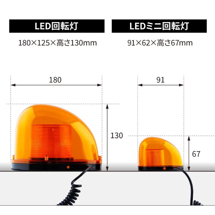 LEDミニ回転灯 マグネットタイプ 各色 12/24V共用 : カー用品