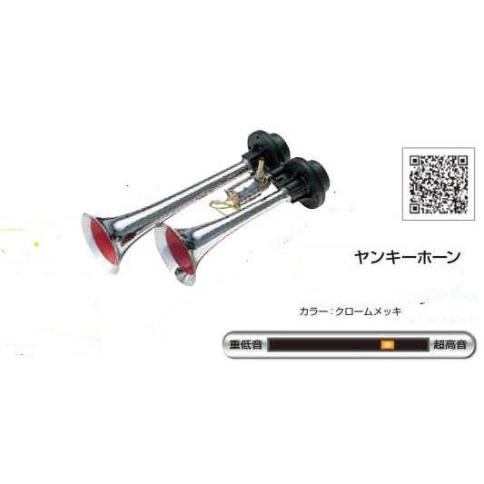 ヤンキーホーン 300mm 12V用 : カー用品・トラック用品の東都部品