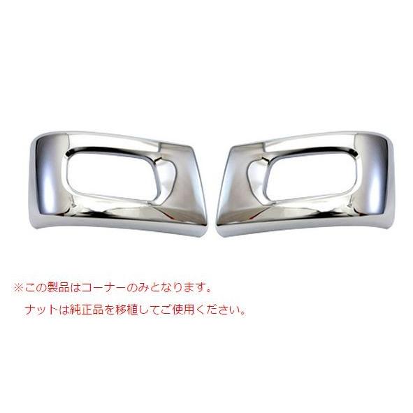 ブルーテックキャンターフロントバンパー用 コーナーメッキ 標準車用 R