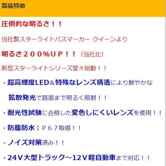 LEDスターライトバスマーカーランプ 零(ゼロ)　クリアレンズタイプ　１２/２４V共用｜totocar｜06