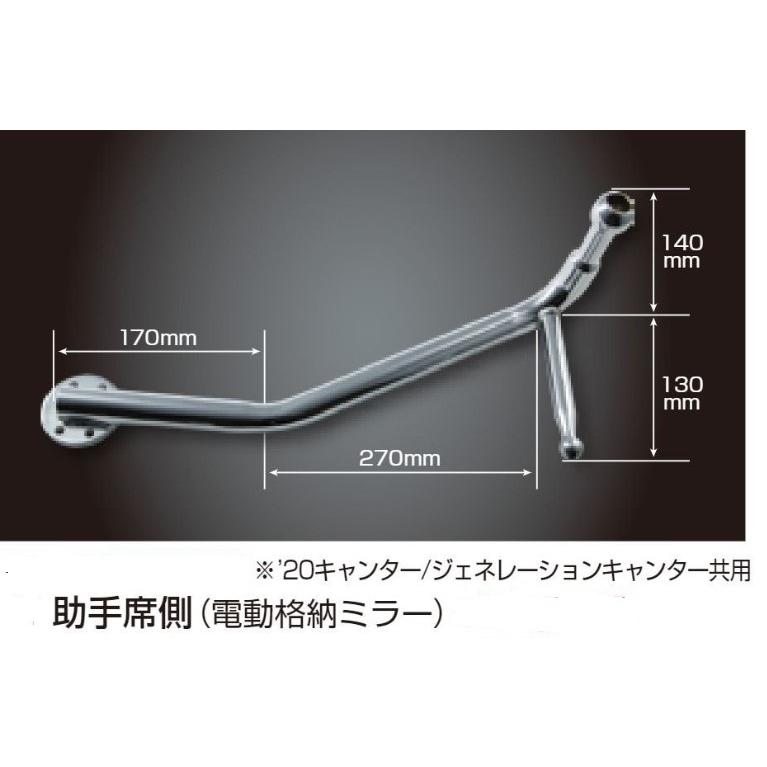 純正タイプミラーステー助手席側（電動格納ミラー） ふそう 