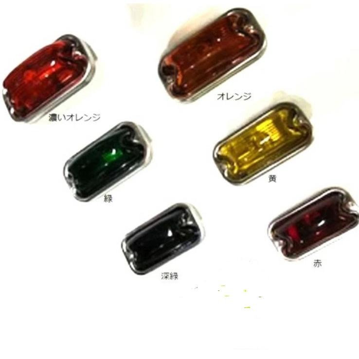 角マーカーランプ （前開きビス式） ガラスレンズ 24v6w球付 各色