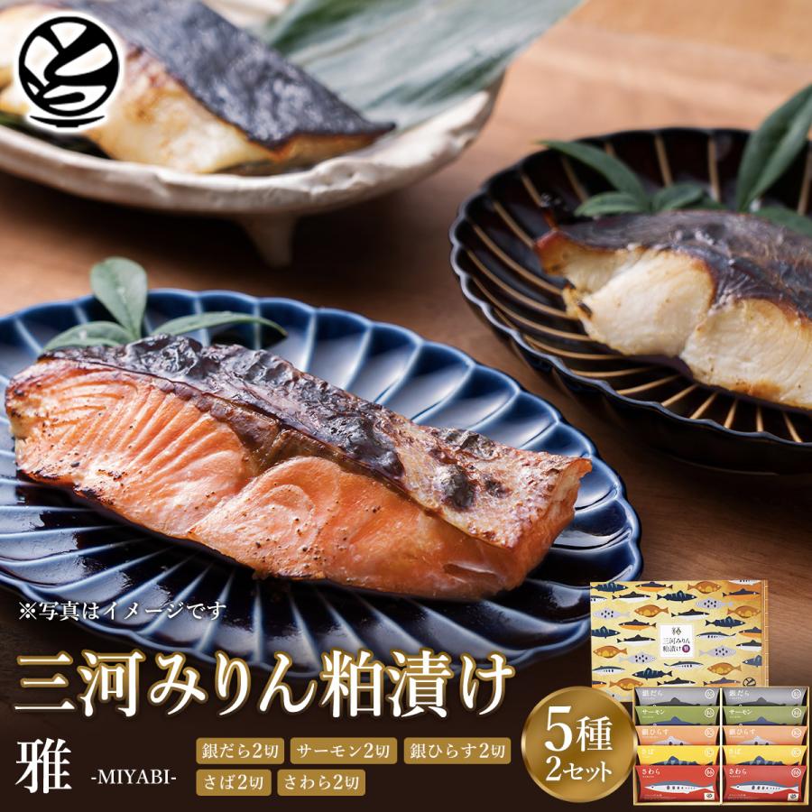 ととまる 三河みりん粕漬け 雅 -MIYABI-　10切　銀だら サーモン 魚 粕漬け 漬け魚 ギフト 贈答品 冷凍便（Yahoo!・ととまる通販 お魚みりん粕漬け）