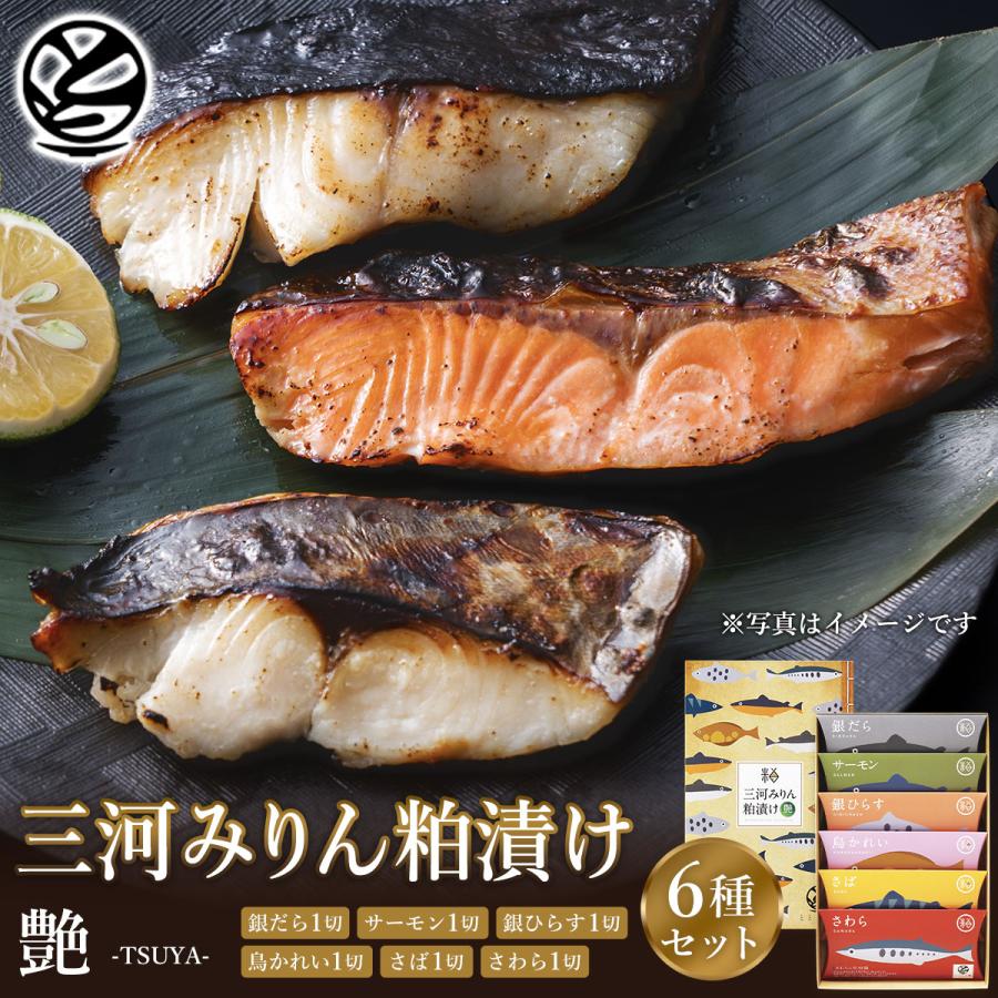 ととまる 三河みりん粕漬け 艶 -TSUYA-　6切 銀だら サーモン 魚 粕漬け 漬け魚 ギフト 贈答品 冷凍便（Yahoo!・ととまる通販 お魚みりん粕漬け）