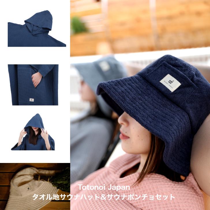 公式Totonoi Japan タオル地 サウナハット&サウナポンチョセット 公式Totonoi Japan タオル地 サウナハット&サウナポンチョセット
