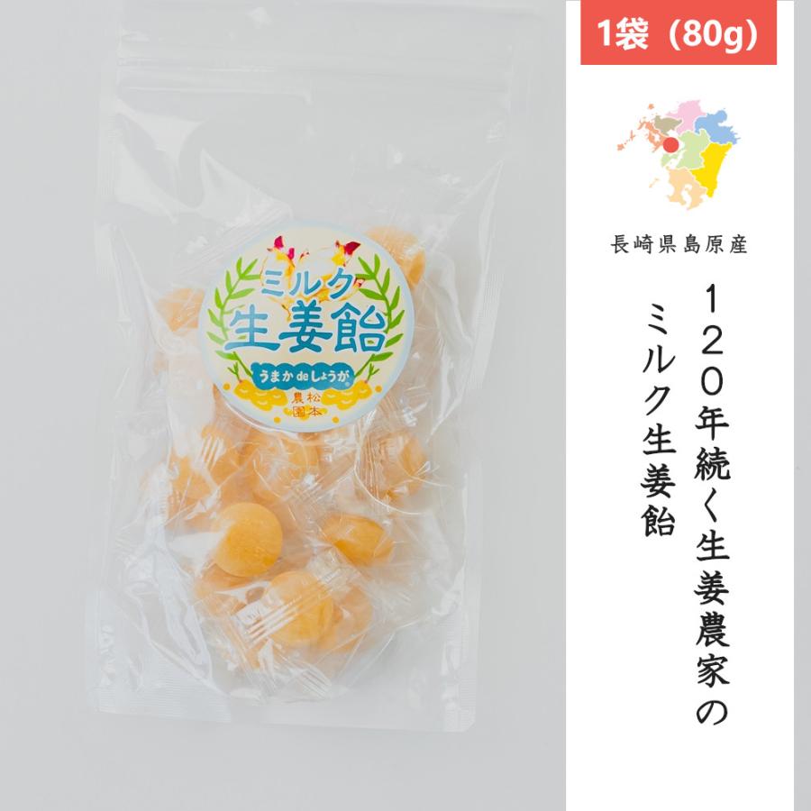 松本農園のミルク生姜飴 1袋(80g) 長崎県産 島原半島 : しまばら野菜の