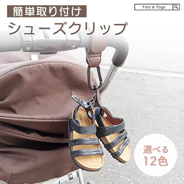 【2way】 シューズクリップ 靴 シューズピンチ フック ストラップ 12色 ベビーカー 赤ちゃん ベビー シューズホルダー おしゃれ 荷物掛け カラビナ 出産祝い | 