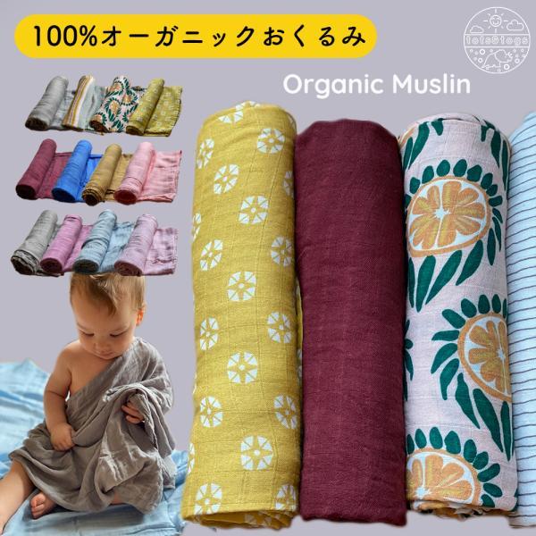 おくるみ モスリン スワドル ガーゼ 春 夏 秋 冬 退院 期間限定 赤ちゃん 送料無料 新生児 ベビー用品 ブランケット 海外 大判 おひな巻き 子供