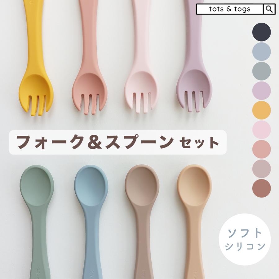 シリコンフォーク シリコンスプーン フォーク スプーン ベビー食器 セット シリコン製 離乳食 ベビー用品 赤ちゃん 食事 ギフト プレゼント 持ちやすい Sfs Tots Togs 通販 Yahoo ショッピング