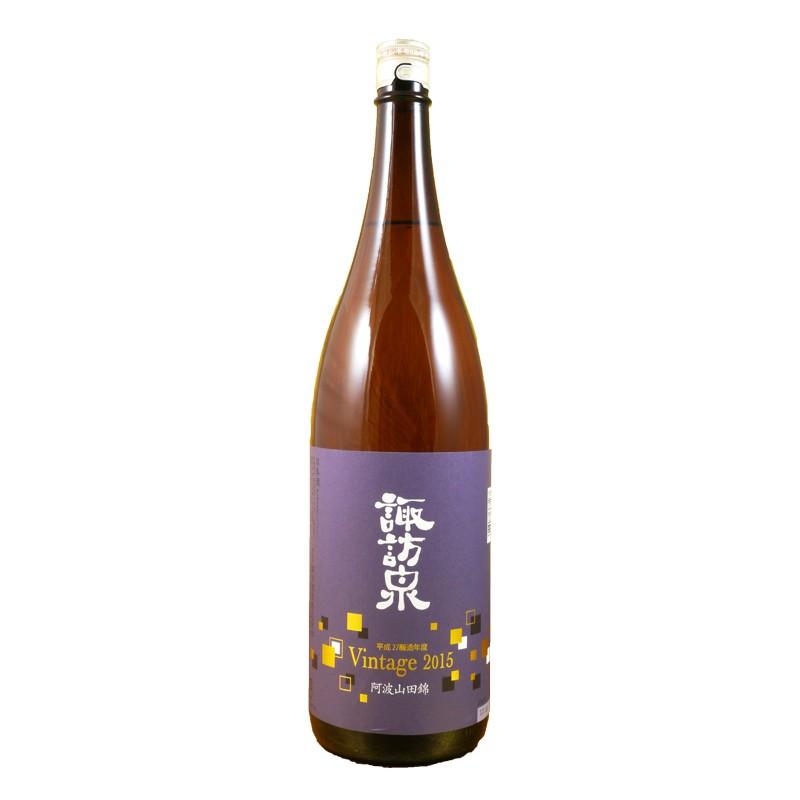 諏訪泉 阿波山田錦 2015 ビンテージ 1800ml Vintage ヴィンテージ 諏訪酒造 日本酒 鳥取 地酒｜tottori-gottuou