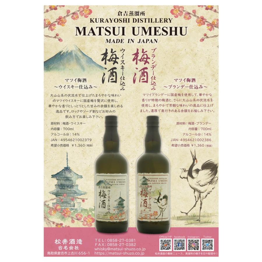ギフト 「正規販売店」マツイ梅酒 ウイスキー仕込み 14度 700ml 松井酒造 瓶 鳥取 地酒 マツイ |  | 03