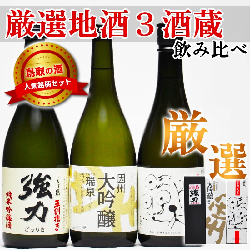 ギフト 鳥取 地酒飲み比べ 720ml 厳選3本セット 五割搗き強力 瑞泉大吟醸 満天星 日本酒 鳥取県 酒｜tottori-gottuou