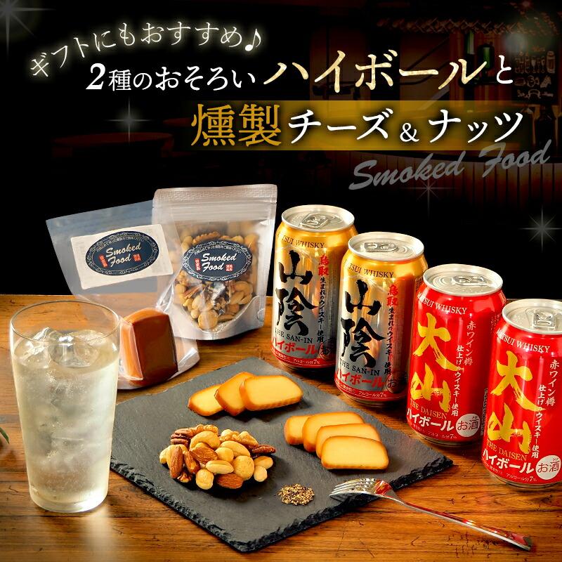 お正月 ハイボールと燻製おつまみ ほろ酔いセット ハイボール缶4本(大山2・山陰2) 燻製おつまみ2種(チーズ・ミックスナッツ) 飲み比べ ウイスキー 冷蔵 送料無料 | 