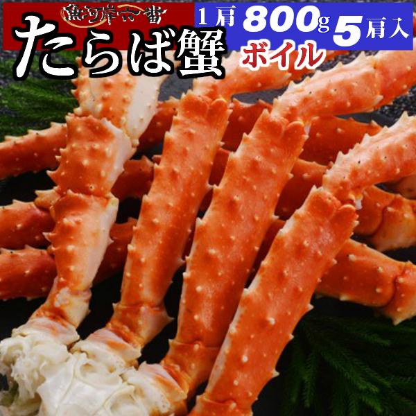 【送料無料】特大 ボイルたらば蟹 800ｇ シュリンク ５肩 （計 4.0kg) たっぷり １０〜１５人前