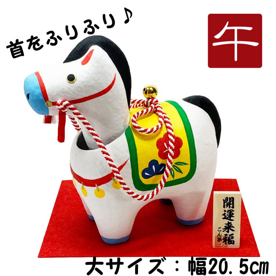 首振り★雅★大★午★張り子★縁起物★金運★お正月★干支★馬 干支飾り 張子 首振り幸福午 4号 午年 うまどし 置物 ウマ 馬 白馬