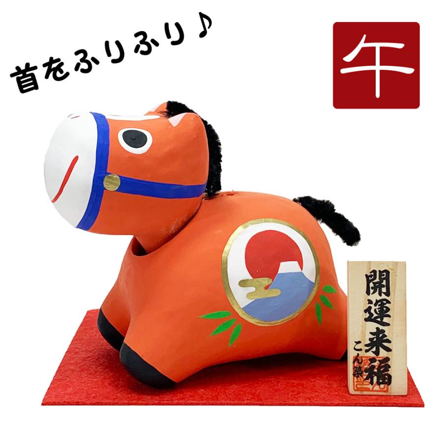 干支飾り 張子 首振りわんぱく午 午年 うまどし 置物 ウマ 馬 赤べこ