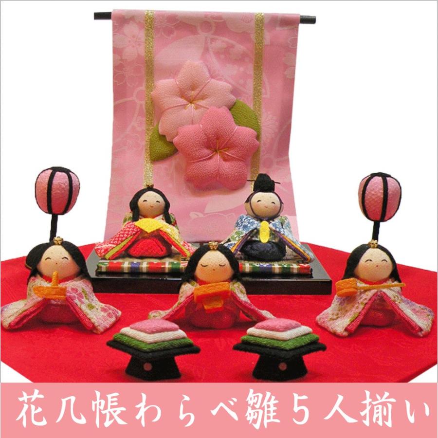 送料無料 ちりめん 雛人形 花几帳わらべ雛 五人揃い お雛様 ひな祭り