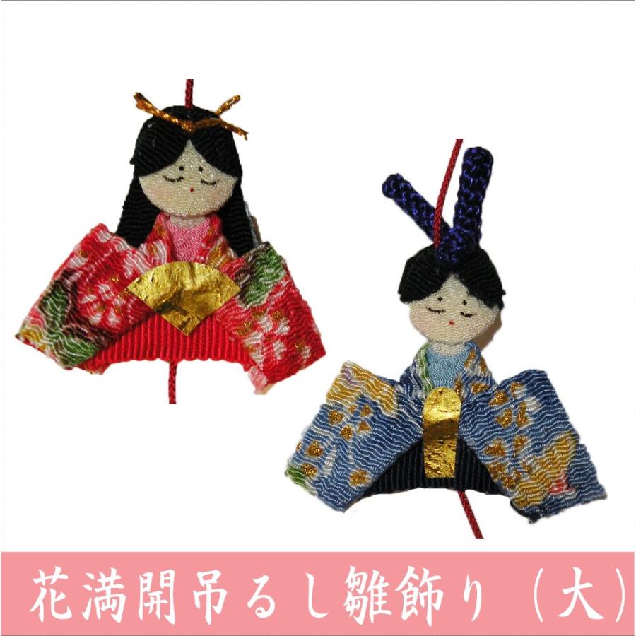 花満開 吊るし雛飾り ちりめん 縮緬 縁起輪飾り さげもん つるし