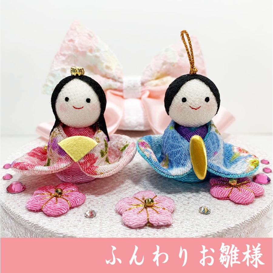 ちりめん 雛人形 ふんわりおひなさま お雛様 ひな祭り 龍虎堂