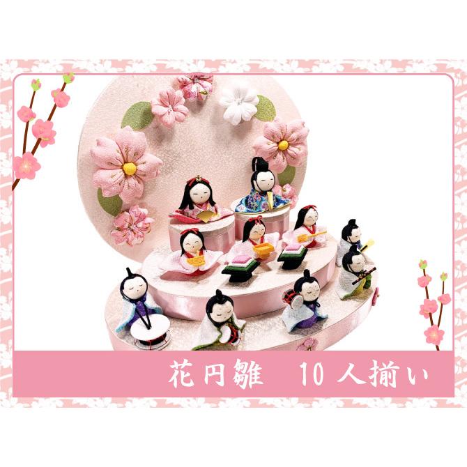 送料無料 ちりめん 雛人形 花円雛 はなまどかひな 十人揃い お雛様