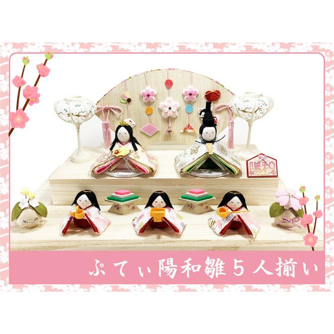送料無料 ちりめん 雛人形 ぷてぃ陽和雛 ひよりひな 五人揃い ひな祭り
