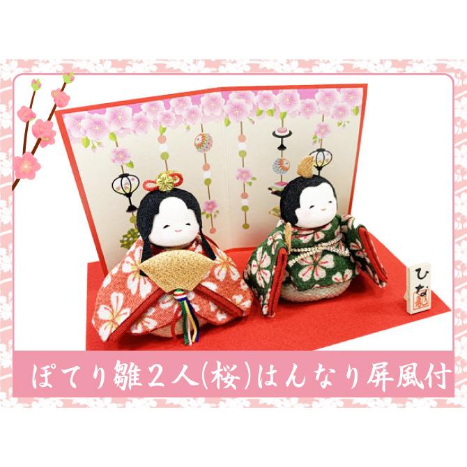 ちりめん 雛人形 ぽてりひな二人 桜 はんなり屏風付き お雛様
