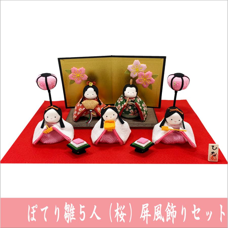 送料無料 ちりめん 雛人形 ぽてりひな5人 桜 屏風飾りセット 送料無料 ちりめん 雛人形 ぽてりひな5人 桜 屏風飾りセット