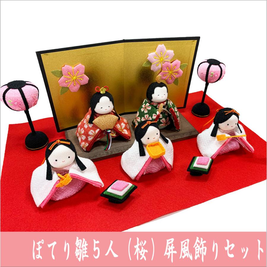送料無料 ちりめん 雛人形 ぽてりひな5人 桜 屏風飾りセット 送料無料 ちりめん 雛人形 ぽてりひな5人 桜 屏風飾りセット